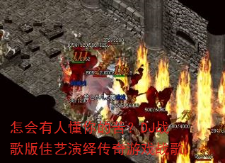 怎会有人懂你的苦?DJ战歌版佳艺演绎传奇游戏战歌 怎会有人懂你的苦?DJ战歌版佳艺演绎传奇游戏战歌