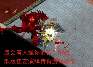怎会有人懂你的苦?DJ战歌版佳艺演绎传奇游戏战歌 怎会有人懂你的苦?DJ战歌版佳艺演绎传奇游戏战歌