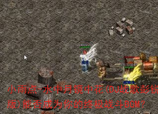 С���-ˮ���¾��л�(DJս�������)�ܷ��Ϊ����ռ�ս��BGM��