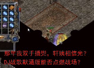 那年我双手插兜,轩姨相信光?DJ战歌默涵版能否点燃战场? 那年我双手插兜,轩姨相信光?DJ战歌默涵版能否点燃战场?