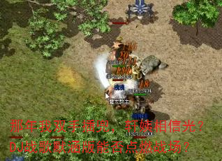 那年我双手插兜,轩姨相信光?DJ战歌默涵版能否点燃战场? 那年我双手插兜,轩姨相信光?DJ战歌默涵版能否点燃战场?