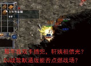 那年我双手插兜,轩姨相信光?DJ战歌默涵版能否点燃战场? 那年我双手插兜,轩姨相信光?DJ战歌默涵版能否点燃战场?
