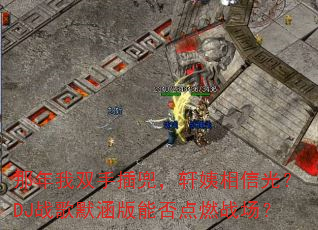 那年我双手插兜,轩姨相信光?DJ战歌默涵版能否点燃战场? 那年我双手插兜,轩姨相信光?DJ战歌默涵版能否点燃战场?