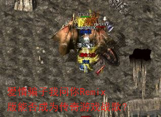 ����ƭ��������Remix���ܷ��Ϊ������Ϸս�裿