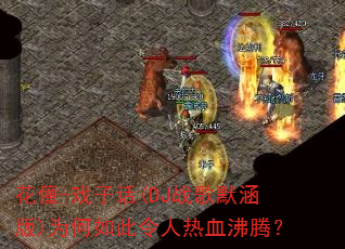 花僮-戏子话(DJ战歌默涵版)为何如此令人热血沸腾? 花僮-戏子话(DJ战歌默涵版)为何如此令人热血沸腾?
