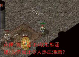 花僮-戏子话(DJ战歌默涵版)为何如此令人热血沸腾? 花僮-戏子话(DJ战歌默涵版)为何如此令人热血沸腾?