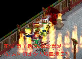 花僮-戏子话(DJ战歌默涵版)为何如此令人热血沸腾? 花僮-戏子话(DJ战歌默涵版)为何如此令人热血沸腾?