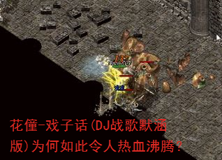 ����-Ϸ�ӻ�(DJս��Ĭ����)Ϊ�����������Ѫ���ڣ�