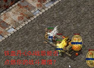 铁血丹心DJ战歌能否点燃你的战斗激情? 铁血丹心DJ战歌能否点燃你的战斗激情?