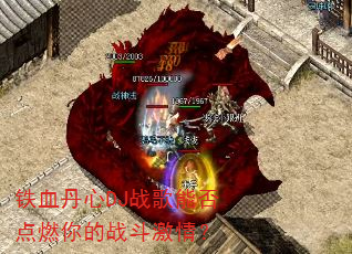 铁血丹心DJ战歌能否点燃你的战斗激情? 铁血丹心DJ战歌能否点燃你的战斗激情?