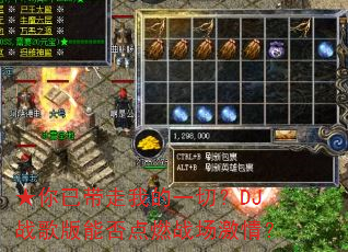 ★你已带走我的一切?DJ战歌版能否点燃战场激情? ★你已带走我的一切?DJ战歌版能否点燃战场激情?