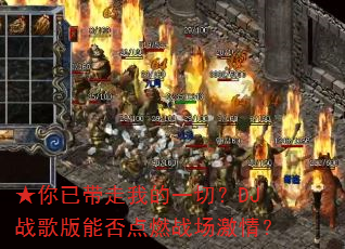 ★你已带走我的一切?DJ战歌版能否点燃战场激情? ★你已带走我的一切?DJ战歌版能否点燃战场激情?