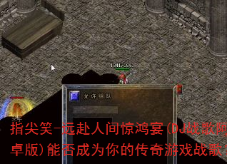 ָ��Ц-Զ���˼侪����(DJս�谢׿��)�ܷ��Ϊ��Ĵ�����Ϸս�裿
