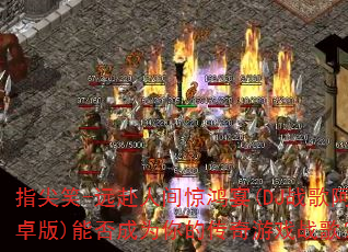 ָ��Ц-Զ���˼侪����(DJս�谢׿��)�ܷ��Ϊ��Ĵ�����Ϸս�裿