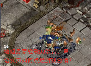 敏姐最爱战歌DJ混音,粤语女声如何点燃游戏激情? 敏姐最爱战歌DJ混音,粤语女声如何点燃游戏激情?