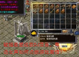 敏姐最爱战歌DJ混音,粤语女声如何点燃游戏激情? 敏姐最爱战歌DJ混音,粤语女声如何点燃游戏激情?