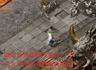 敏姐最爱战歌DJ混音,粤语女声如何点燃游戏激情? 敏姐最爱战歌DJ混音,粤语女声如何点燃游戏激情?
