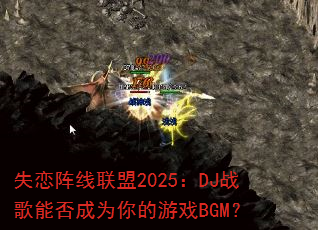 ʧ����������2025��DJս���ܷ��Ϊ�����ϷBGM��