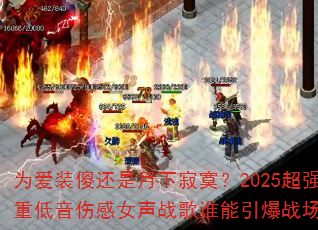 为爱装傻还是月下寂寞?2025超强重低音伤感女声战歌谁能引爆战场? 为爱装傻还是月下寂寞?2025超强重低音伤感女声战歌谁能引爆战场?