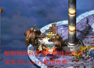 酸酸甜甜就是我?DJ战歌叶仔国粤语Electro爱情传奇 酸酸甜甜就是我?DJ战歌叶仔国粤语Electro爱情传奇