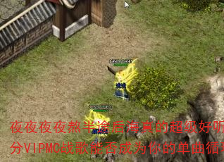 夜夜夜夜熬半途后海真的超级好听吗?150分VIPMC战歌能否成为你的单曲循环? 夜夜夜夜熬半途后海真的超级好听吗?150分VIPMC战歌能否成为你的单曲循环?