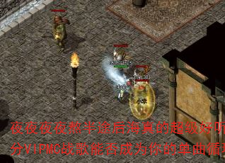 夜夜夜夜熬半途后海真的超级好听吗?150分VIPMC战歌能否成为你的单曲循环? 夜夜夜夜熬半途后海真的超级好听吗?150分VIPMC战歌能否成为你的单曲循环?