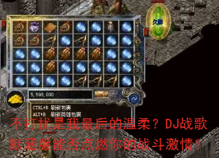 不打扰是我最后的温柔?DJ战歌默涵版能否点燃你的战斗激情? 不打扰是我最后的温柔?DJ战歌默涵版能否点燃你的战斗激情?