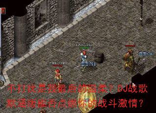 不打扰是我最后的温柔?DJ战歌默涵版能否点燃你的战斗激情? 不打扰是我最后的温柔?DJ战歌默涵版能否点燃你的战斗激情?