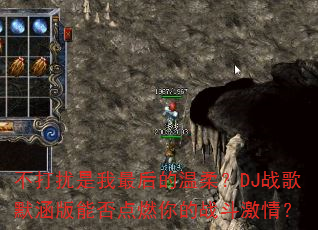 不打扰是我最后的温柔?DJ战歌默涵版能否点燃你的战斗激情? 不打扰是我最后的温柔?DJ战歌默涵版能否点燃你的战斗激情?