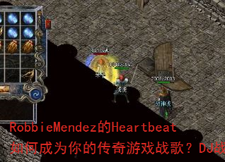 RobbieMendez的Heartbeat如何成为你的传奇游戏战歌?DJ战歌筱布推荐 RobbieMendez的Heartbeat如何成为你的传奇游戏战歌?DJ战歌筱布推荐