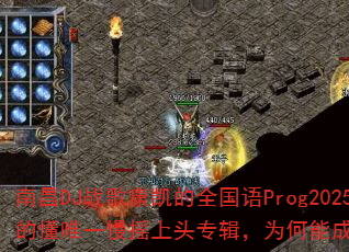 南昌DJ战歌康凯的全国语Prog2025最火舍得你真的懂唯一慢摇上头专辑,为何能成为传奇游戏战歌首选? 南昌DJ战歌康凯的全国语Prog2025最火舍得你真的懂唯一慢摇上头专辑,为何能成为传奇游戏战歌首选?