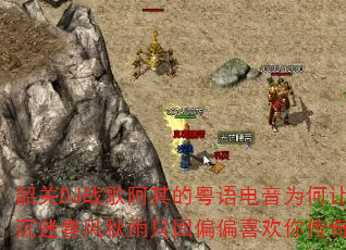 韶关DJ战歌阿其的粤语电音为何让人沉迷春风秋雨只因偏偏喜欢你传奇? 韶关DJ战歌阿其的粤语电音为何让人沉迷春风秋雨只因偏偏喜欢你传奇?