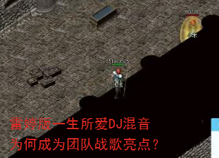 雷婷版一生所爱DJ混音为何成为团队战歌亮点? 雷婷版一生所爱DJ混音为何成为团队战歌亮点?