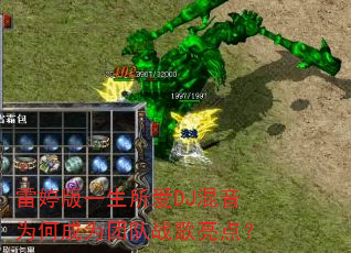 雷婷版一生所爱DJ混音为何成为团队战歌亮点? 雷婷版一生所爱DJ混音为何成为团队战歌亮点?