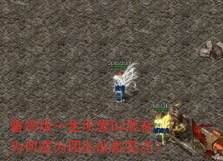 雷婷版一生所爱DJ混音为何成为团队战歌亮点? 雷婷版一生所爱DJ混音为何成为团队战歌亮点?