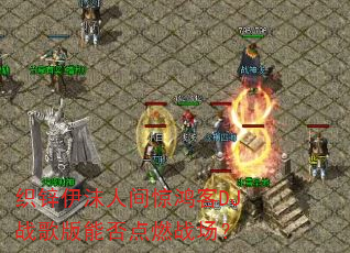 织锌伊沫人间惊鸿客DJ战歌版能否点燃战场? 织锌伊沫人间惊鸿客DJ战歌版能否点燃战场?