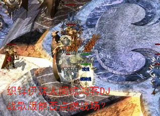 织锌伊沫人间惊鸿客DJ战歌版能否点燃战场? 织锌伊沫人间惊鸿客DJ战歌版能否点燃战场?