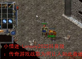 小情迷-Lonony2025抖音版:传奇游戏战歌为何让人如此着迷? 小情迷-Lonony2025抖音版:传奇游戏战歌为何让人如此着迷?