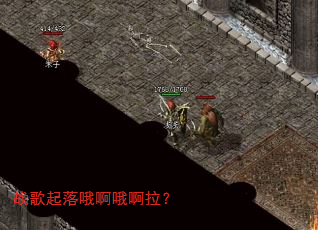 战歌起落哦啊哦啊拉? 战歌起落哦啊哦啊拉?