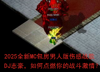 2025全新MC包房男人版伤感战歌DJ志豪,如何点燃你的战斗激情? 2025全新MC包房男人版伤感战歌DJ志豪,如何点燃你的战斗激情?