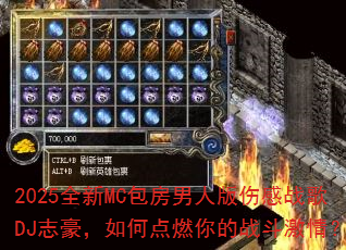 2025全新MC包房男人版伤感战歌DJ志豪,如何点燃你的战斗激情? 2025全新MC包房男人版伤感战歌DJ志豪,如何点燃你的战斗激情?