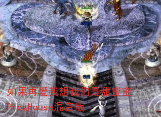 如果再爱我想我们是甜蜜蜜ProgHouse混音版 如果再爱我想我们是甜蜜蜜ProgHouse混音版