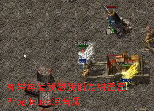 如果再爱我想我们是甜蜜蜜ProgHouse混音版 如果再爱我想我们是甜蜜蜜ProgHouse混音版