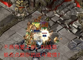 不后悔爱上你,DJ战歌能否点燃你的战斗激情? 不后悔爱上你,DJ战歌能否点燃你的战斗激情?