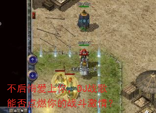 不后悔爱上你,DJ战歌能否点燃你的战斗激情? 不后悔爱上你,DJ战歌能否点燃你的战斗激情?
