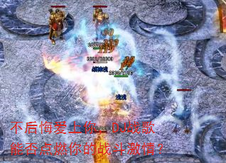 ����ڰ����㣬DJս���ܷ��ȼ���ս�����飿