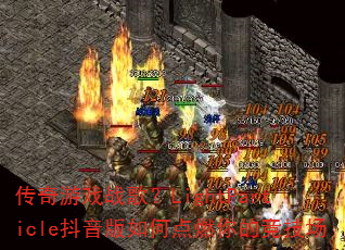 传奇游戏战歌?LightParticle抖音版如何点燃你的竞技场 传奇游戏战歌?LightParticle抖音版如何点燃你的竞技场