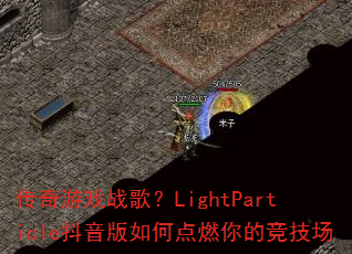 ������Ϸս�裿LightParticle��������ε�ȼ��ľ�����