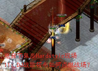 电音节鬼步Hardstyle现场11:DJ战歌筱布如何点燃战场? 电音节鬼步Hardstyle现场11:DJ战歌筱布如何点燃战场?