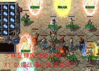少林足球DJ战歌REMIX?燃爆战场你敢挑战吗? 少林足球DJ战歌REMIX?燃爆战场你敢挑战吗?